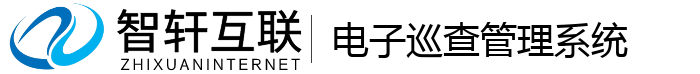 电子巡查管理系统